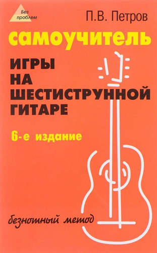 Книга: Самоучитель игры на шестиструнной гитаре (Петров Павел Владимирович) ; Феникс, 2022 