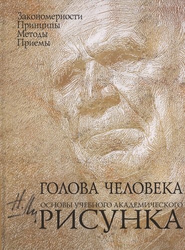 Книга: Голова человека: Основы учебного академического рисунка: Учебное издание (Ли Николай Геннадьевич) ; Эксмо, 2009 