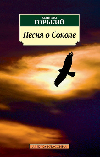 Книга: Песня о Соколе: повесть, рассказы (Горький Максим) ; Азбука, 2021 