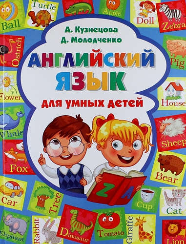 Книга: Английский язык для умных детей (Кузнецова Анна Анатольевна) ; Владис, 2014 