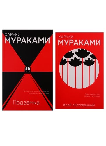 Книга: Край обетованный. Подземка (комплект из 2 книг) (Мураками Харуки) ; Эксмо, 2019 