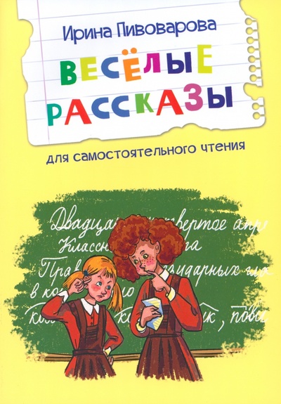 Книга: Веселые рассказы (Пивоварова Ирина Михайловна) ; Вакоша, 2024 