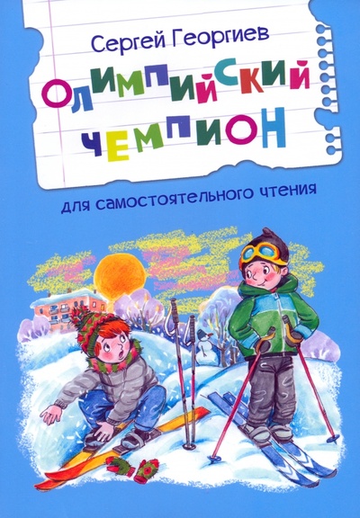 Книга: Олимпийский чемпион. Рассказы (Георгиев Сергей Георгиевич) ; Вакоша, 2024 