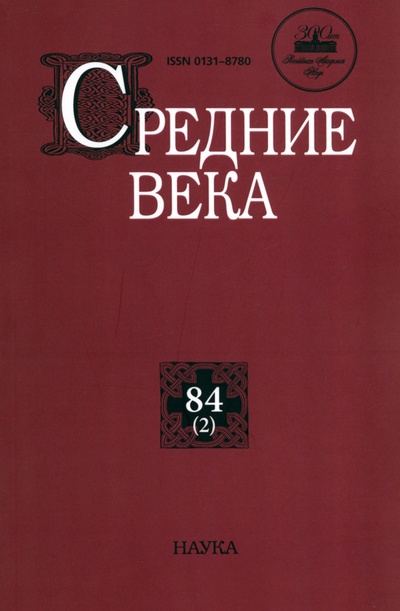 Книга: Средние века. Выпуск 84 (2); Наука, 2023 