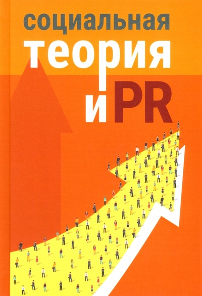 Книга: Социальная теория и PR; Издательский Дом ВШЭ, 2024 