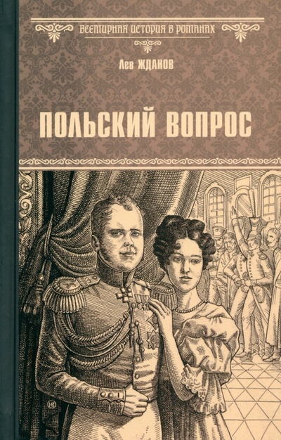 Книга: Польский вопрос (Жданов Лев Григорьевич) ; Вече, 2024 