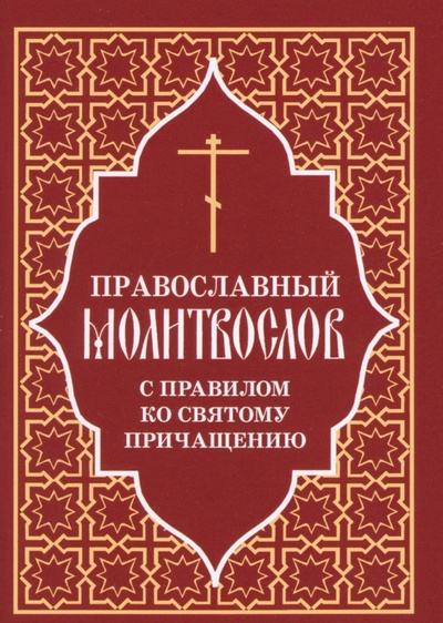 Книга: Православный молитвослов с правилом ко Святому Причащению; Отчий Дом, 2024 