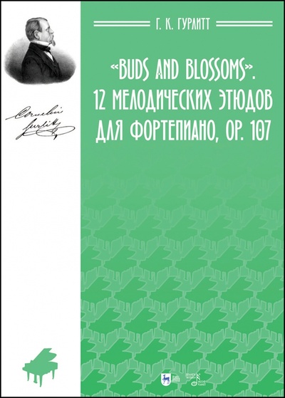 Книга: Buds and Blossoms. 12 мелодических этюдов для фортепиано, ор. 107. Ноты (Гурлитт Густав Корнелиус) ; Планета музыки, 2024 