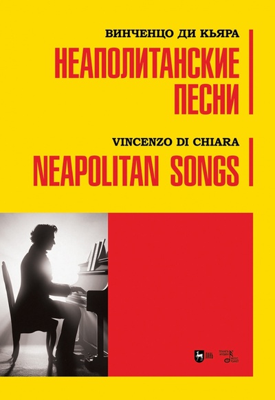 Книга: Неаполитанские песни. Ноты (Ди Кьяра Винченцо) ; Планета музыки, 2024 