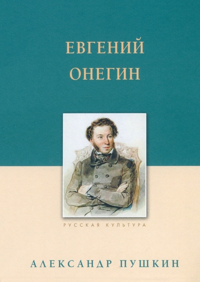 Книга: Евгений Онегин (Пушкин Александр Сергеевич) ; Белый город, 2024 