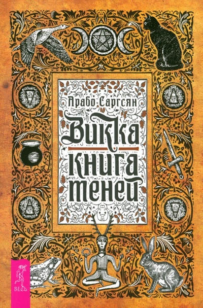 Книга: Викка. Книга теней (Саргсян Арабо) ; Весь, 2024 