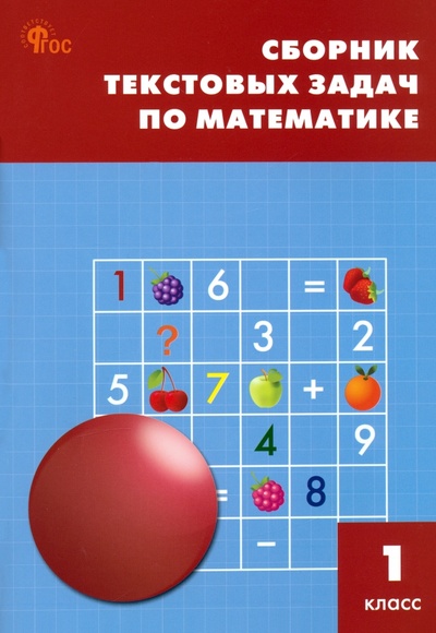 Книга: Математика. 1 класс. Сборник текстовых задач. ФГОС; Вако, 2024 