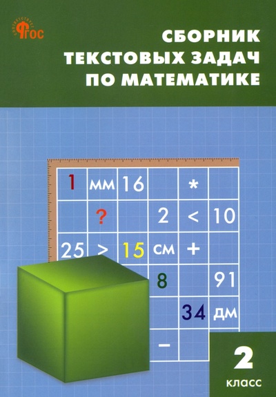 Книга: Математика. 2 класс. Сборник текстовых задач. ФГОС; Вако, 2024 