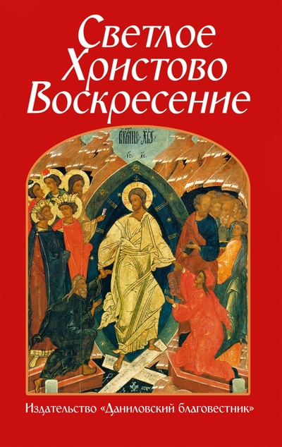 Книга: Светлое Христово Воскресение (Орлова Е.) ; Данилов мужской монастырь, 2024 