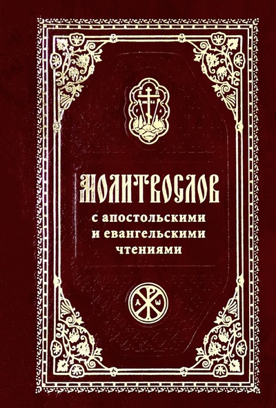 Книга: Молитвослов с Апостольскими и Евангельскими чтениями; Православный Печатник, 2024 