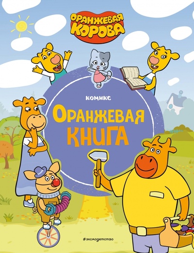 Книга: Оранжевая корова. Оранжевая книга (Смирнова Н., вед. ред.) ; Эксмодетство, 2024 