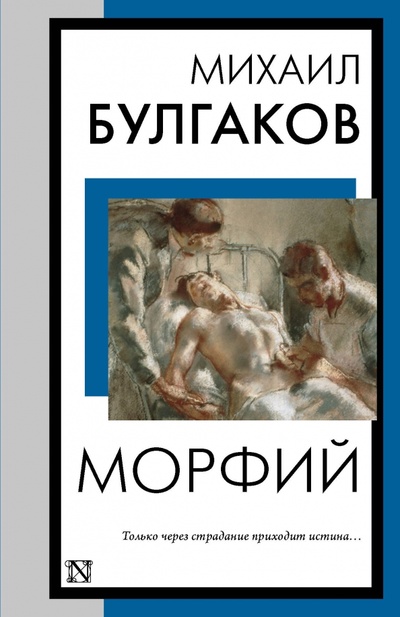Книга: Морфий (Булгаков Михаил Афанасьевич) ; АСТ, 2024 