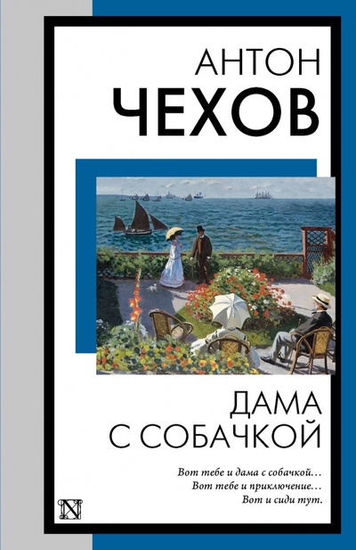 Книга: Дама с собачкой (Чехов Антон Павлович) ; АСТ, 2024 