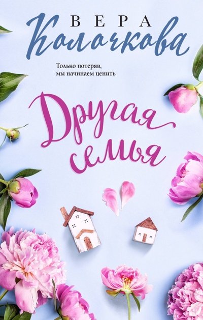 Книга: Другая семья (Колочкова Вера Александровна) ; Эксмо, 2024 