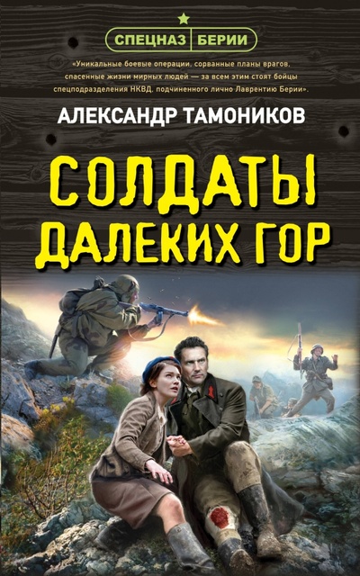Книга: Солдаты далеких гор (Тамоников Александр Александрович) ; Эксмо, 2024 
