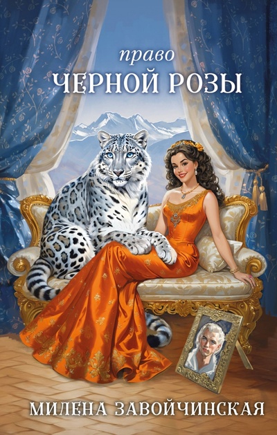 Книга: Право Черной Розы (Завойчинская Милена Валерьевна) ; Эксмо, 2024 