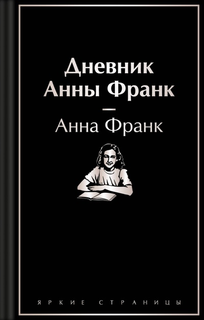 Книга: Дневник Анны Франк (Франк Анна) ; Эксмо, 2024 