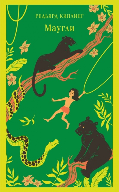 Книга: Маугли (Киплинг Редьярд Джозеф) ; Эксмо-Пресс, 2024 