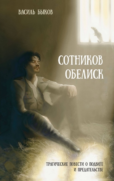 Книга: Сотников. Обелиск (Быков Василь Владимирович) ; Эксмо, 2024 
