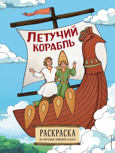 Книга: Летучий корабль. Раскраска (Ляховская С.В.) ; Эксмодетство, 2024 