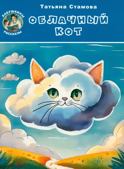 Книга: Облачный Кот (Стамова Татьяна) ; Звонница-МГ, 2024 