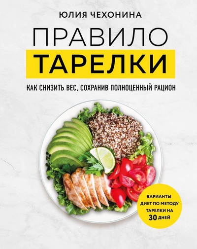 Книга: Правило тарелки. Как снизить вес, сохранив полноценный рацион (Чехонина Юлия Геннадьевна) ; Эксмо, 2024 