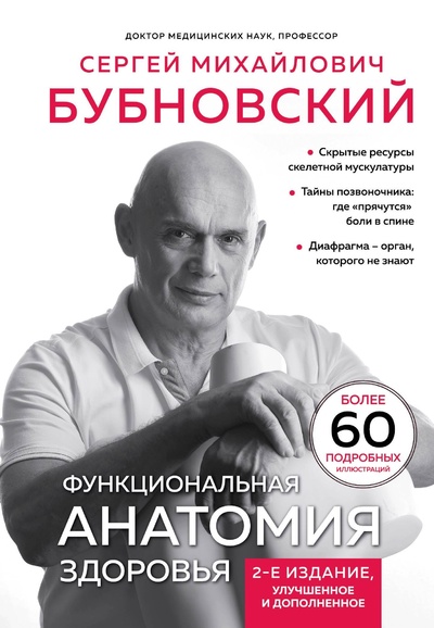 Книга: Функциональная анатомия здоровья (Бубновский Сергей Михайлович) ; Эксмо, 2024 