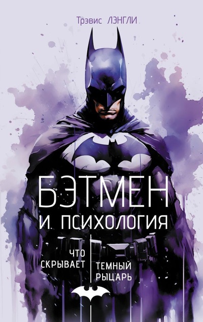 Книга: Бэтмен и психология. Что скрывает Темный рыцарь (Лэнгли Трэвис) ; АСТ, 2024 