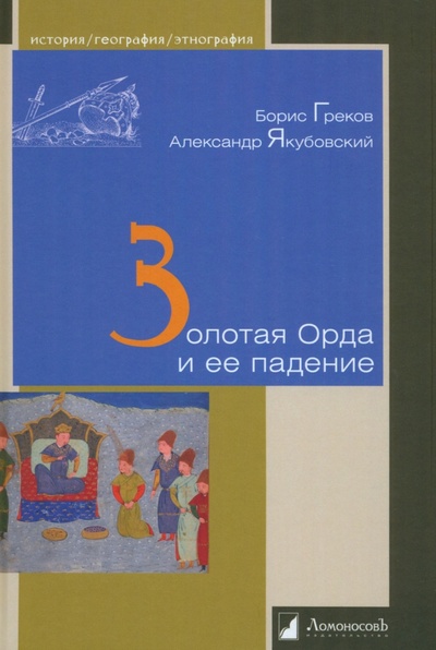 Книга: Золотая Орда и ее падение (Греков Борис, Якубовский Александр) ; Ломоносовъ, 2024 