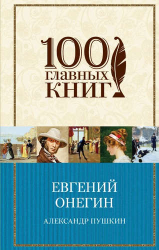 Книга: Евгений Онегин (Пушкин Александр Сергеевич) ; Эксмо, 2015 