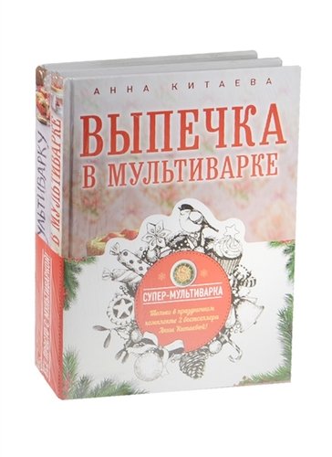 Книга: Супер-мультиварка от Анны Китаевой (комплект) (Китаева, Анна) ; Эксмо, 2016 