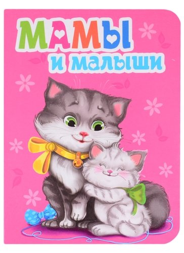 Книга: Мамы и малыши (Корнеева Ольга Тихоновна) ; Проф-Пресс, 2020 