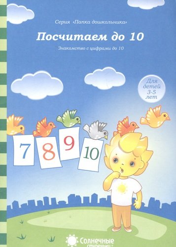 Книга: Посчитаем до 10. Знакомство с цифрами до 10. Для детей 3-5 лет (Без автора) ; Дакота, 2020 