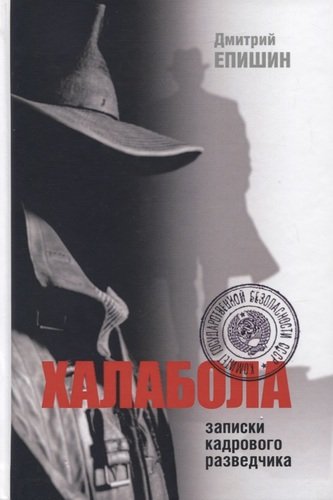Книга: Халабола: Записки кадрового разведчика (Епишин Д.) ; Университет Дмитрия Пожарского, 2020 