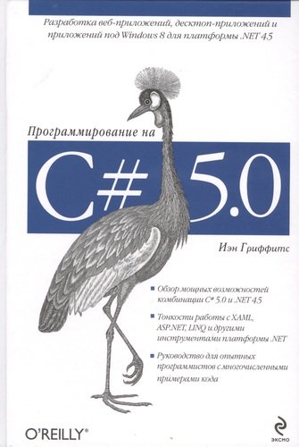 Книга: Программирование на C# 5.0 (Гриффитс Иэн) ; Эксмо, 2014 