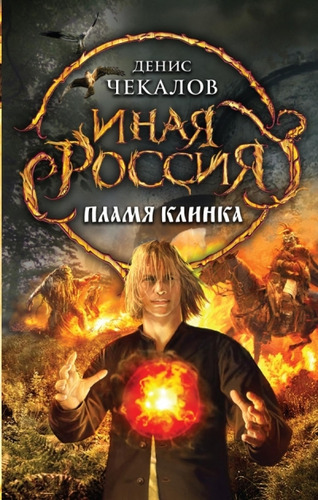 Книга: Пламя клинка (Чекалов) ; Эксмо, 2013 