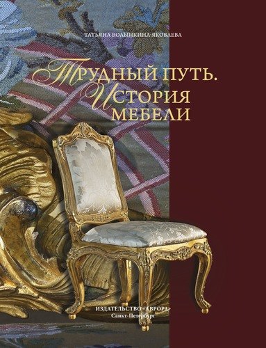 Книга: Трудный путь. История мебели (Волынкина-Яковлева Татьяна Н.) ; Аврора, 2020 