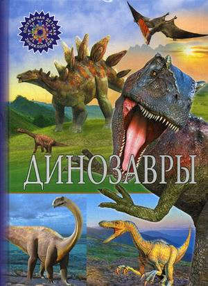 Книга: Динозавры (Скиба Тамара Викторовна) ; Владис, 2021 