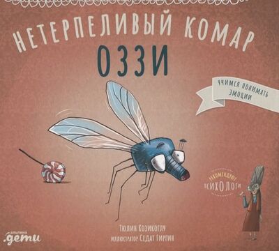 Книга: Нетерпеливый комар Оззи (Козикоглу Т.) ; Альпина Паблишер, 2021 