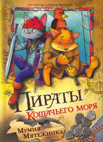 Книга: Пираты кошачьего моря: Мумия мятежника (Амасова Аня) ; АСТ, 2012 
