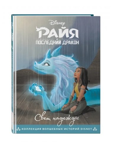 Книга: Райя и последний дракон. Свет надежды. Книга для чтения с цветными картинками (Ульянова М. (пер.)) ; Fanzon, 2022 