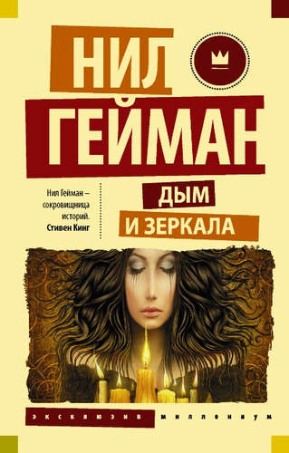 Книга: Дым и зеркала : сборник рассказов (Гейман Нил) ; АСТ, 2017 