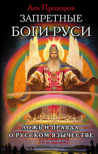 Книга: Запретные боги Руси. Ложь и правда о Русском Язычестве (Прозоров Лев Рудольфович) ; Эксмо, 2017 