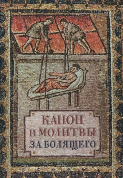 Книга: Канон и молитвы за болящего; Издательство Сретенского монастыря, 2021 