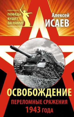 Книга: Освобождение. Переломные сражения 1943 года (Исаев Алексей Валерьевич) ; Эксмо, 2015 